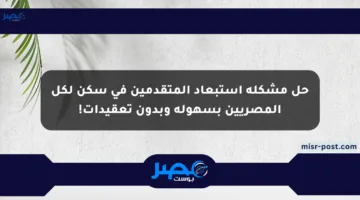 حل مشكلة استبعاد المتقدمين في سكن لكل المصريين بسهولة وبدون تعقيدات!